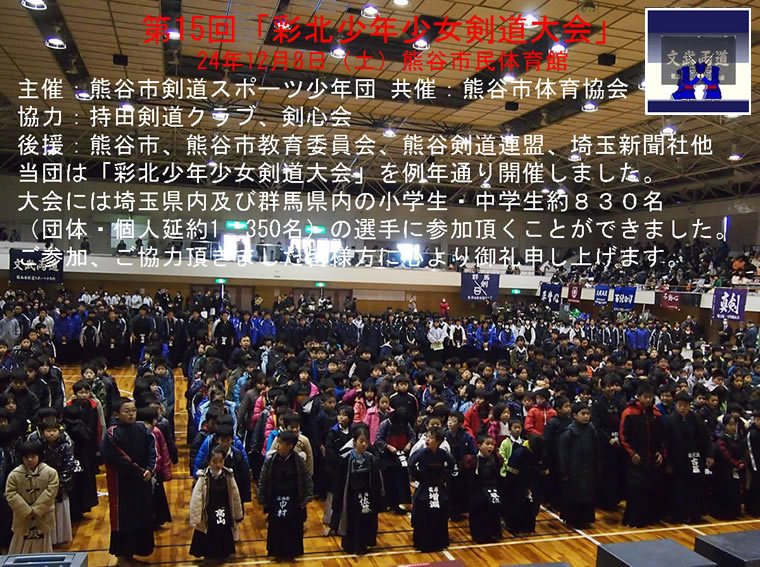 彩北少年少女剣道大会