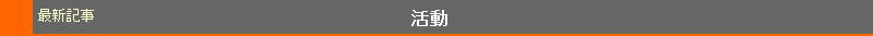 活動