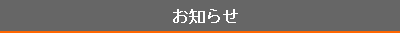 お知らせ