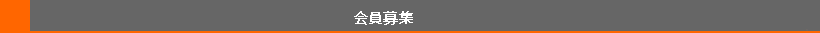 会員募集