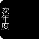 次へ