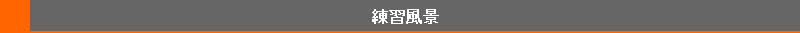 練習