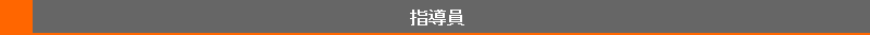 指導者