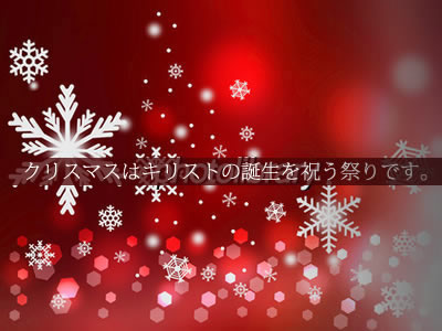 クリスマスはキリストの誕生を祝う祭りです。